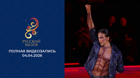 Турнир шоу-программ «Русский вызов» 2026. Полная видеозапись