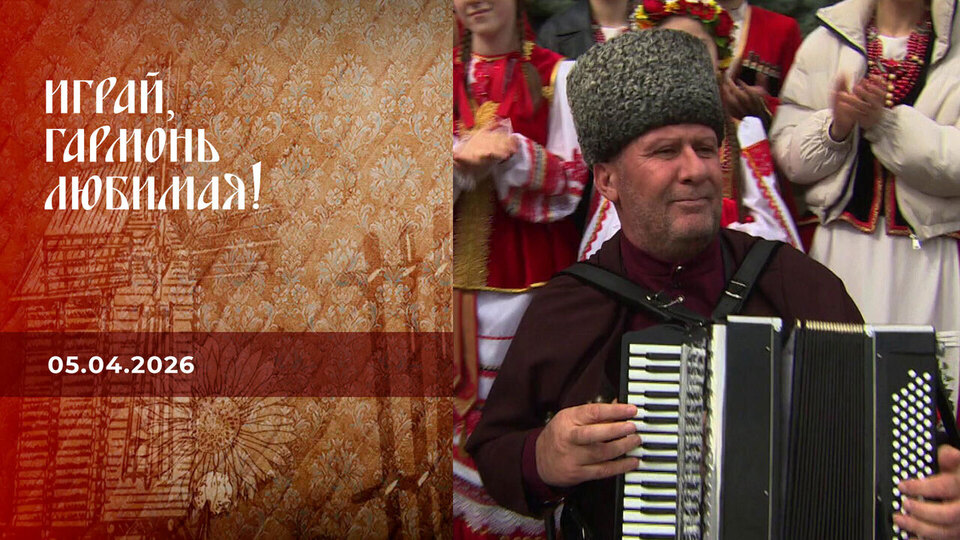 С юбилеем, передача!.. Часть1. Играй, гармонь любимая! Выпуск от 05.04.2026