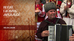 С юбилеем, передача!.. Часть1. Играй, гармонь любимая! 