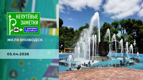 Железноводск. Непутевые заметки
