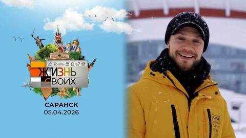 Саранск. Жизнь своих