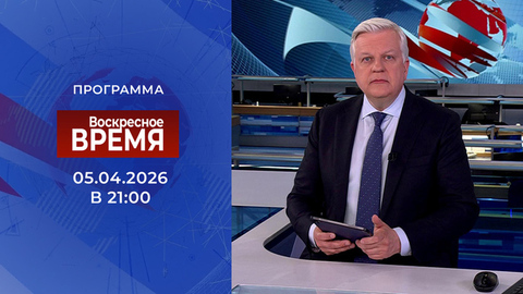 Выпуск программы «Воскресное Время» от 05.04.2026