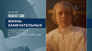 Жизнь замечательных. «Павел. Первый и последний»: все о съемках  и смыслах сериала. Выпуск от 05.04.2026