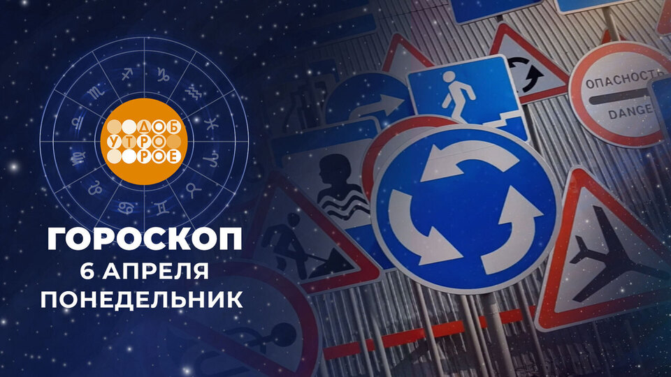 Гороскоп на 6 апреля. Доброе утро. Фрагмент выпуска от 06.04.2026