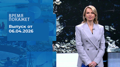 Время покажет. Часть 1. Выпуск от 06.04.2026