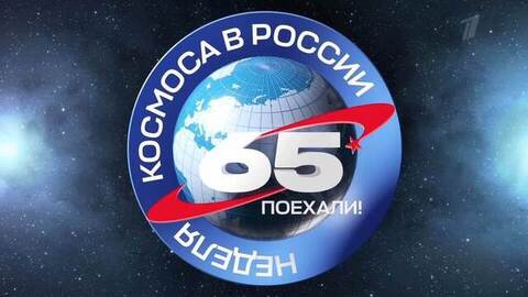 Неделя космоса. Анонс