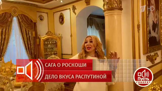 «За 30 лет этот дом превратился в Версаль». Дом Маши Распутиной стал яблоком раздора. Пусть говорят. Фрагмент 