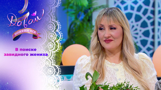 Невеста с печальным прошлым. Давай поженимся! 