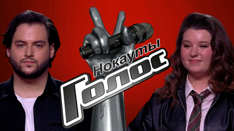 Нокауты: все песни в одном видео. Голос. Новый сезон. Выпуск от 03.04.2026