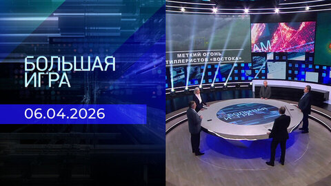 Большая игра. Часть 2. Выпуск от 06.04.2026