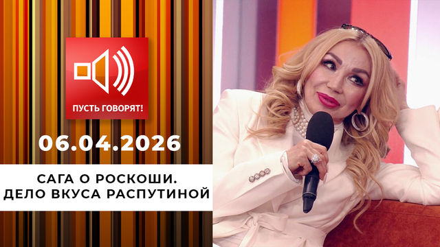 Сага о роскоши. Дело вкуса Распутиной. Пусть говорят
