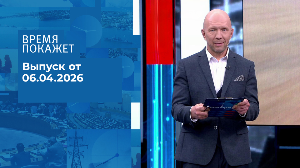 Время покажет. Часть 2. Выпуск от 06.04.2026