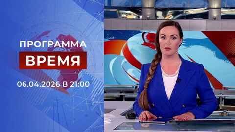 Выпуск программы «Время» от 06.04.2026