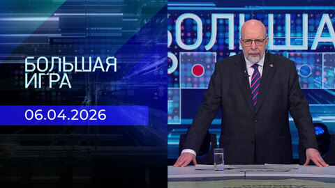 Большая игра. Часть 3. Выпуск от 10.07.2025