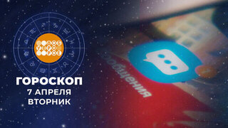Гороскоп на 7 апреля. Доброе утро. Фрагмент 