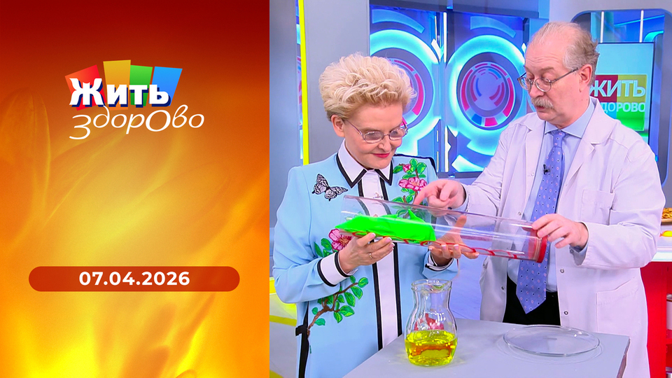 Жить здорово! Выпуск от 07.04.2026