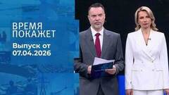 Время покажет. Часть 1. Выпуск от 07.04.2026