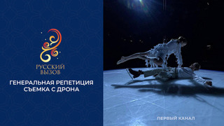 Генеральная репетиция. Турнир шоу-программ «Русский вызов» 2026