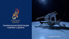 Генеральная репетиция. Турнир шоу-программ «Русский вызов» 2026