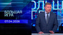 Большая игра. Часть 1. Выпуск от 07.04.2026