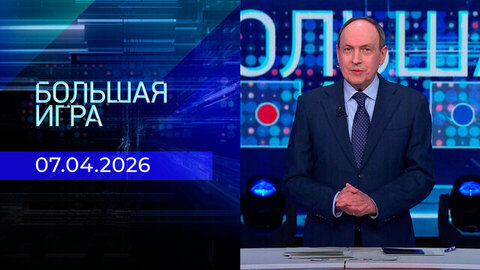 Большая игра. Часть 2. Выпуск от 07.04.2026