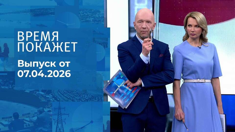 Время покажет. Часть 2. Выпуск от 07.04.2026