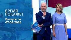 Время покажет. Часть 2. Выпуск от 07.04.2026
