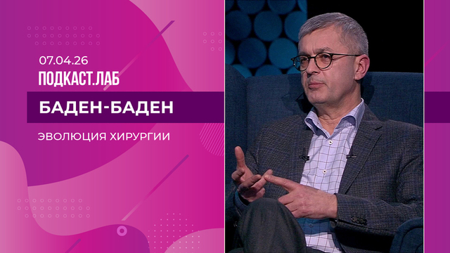 Баден-Баден. Эволюция хирургии: от Склифосовского до робота Da Vinci. Выпуск от 07.04.2026