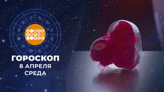 Гороскоп на 8 апреля. Доброе утро. Фрагмент