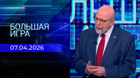 Большая игра. Часть 3. Выпуск от 07.04.2026