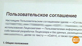 Пользовательское соглашение: принять нельзя отклонить? Доброе утро. Фрагмент 