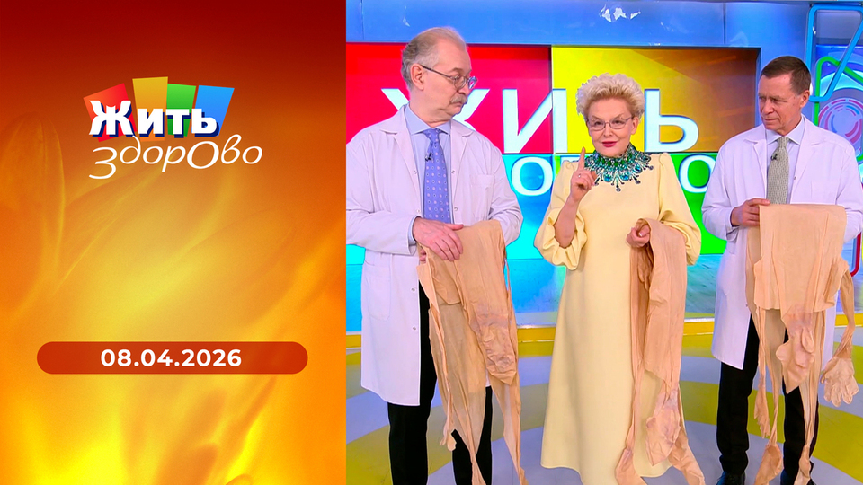 Жить здорово! Выпуск от 08.04.2026
