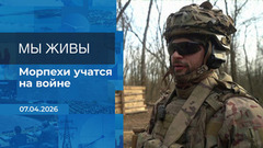 Мы живы! Время покажет. Фрагмент выпуска от 07.04.2026