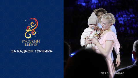За кадром. Турнир шоу-программ «Русский вызов» 2026