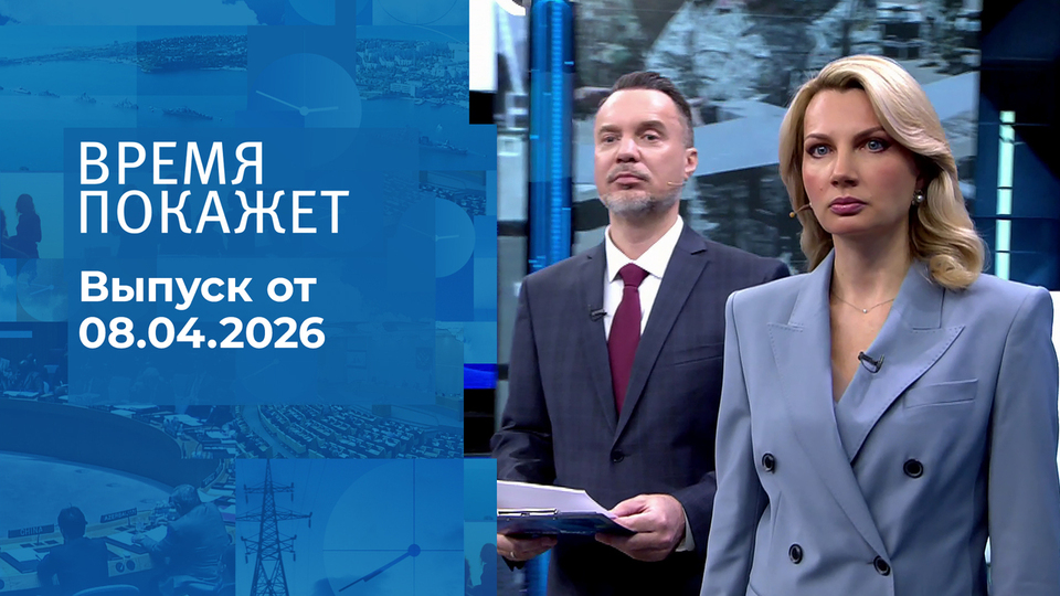 Время покажет. Часть 1. Выпуск от 08.04.2026