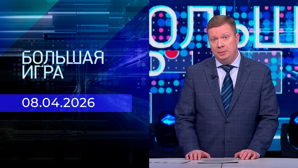 Большая игра. Часть 1. Выпуск от 08.04.2026