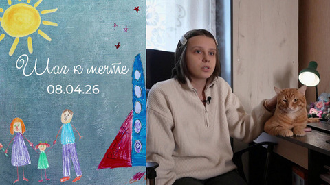 Алиса Ревина. Шаг к мечте. 