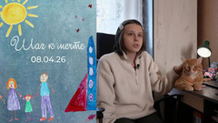 Алиса Ревина. Шаг к мечте. 