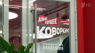 «Альфа-Банк» открыл флагманский коворкинг в РАНХиГС