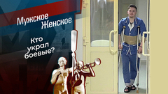 Обратная сторона медали. Мужское / Женское