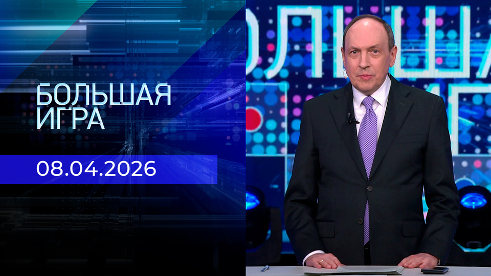 Большая игра. Часть 2. Выпуск от 08.04.2026