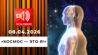 «Космос — это я!» Эпизод 1: контактеры из кинопроката. Пусть говорят