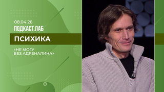 Психика. Не могу без адреналина. Выпуск от 08.04.2026