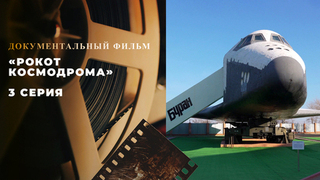 «Рокот космодрома». 3 серия. Документальный фильм