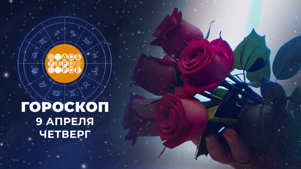 Гороскоп на 9 апреля. Доброе утро. Фрагмент выпуска от 09.04.2026
