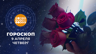 Гороскоп на 9 апреля. Доброе утро. Фрагмент