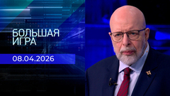 Большая игра. Часть 3. Выпуск от 08.04.2026