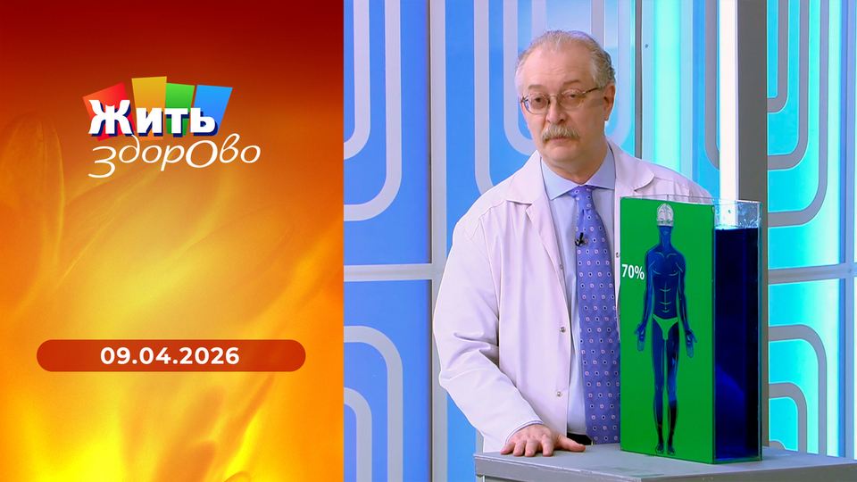Жить здорово! Выпуск от 09.04.2026