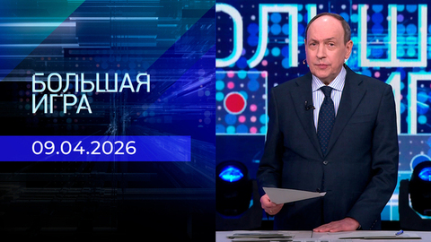 Большая игра. Часть 1. Выпуск от 09.04.2026