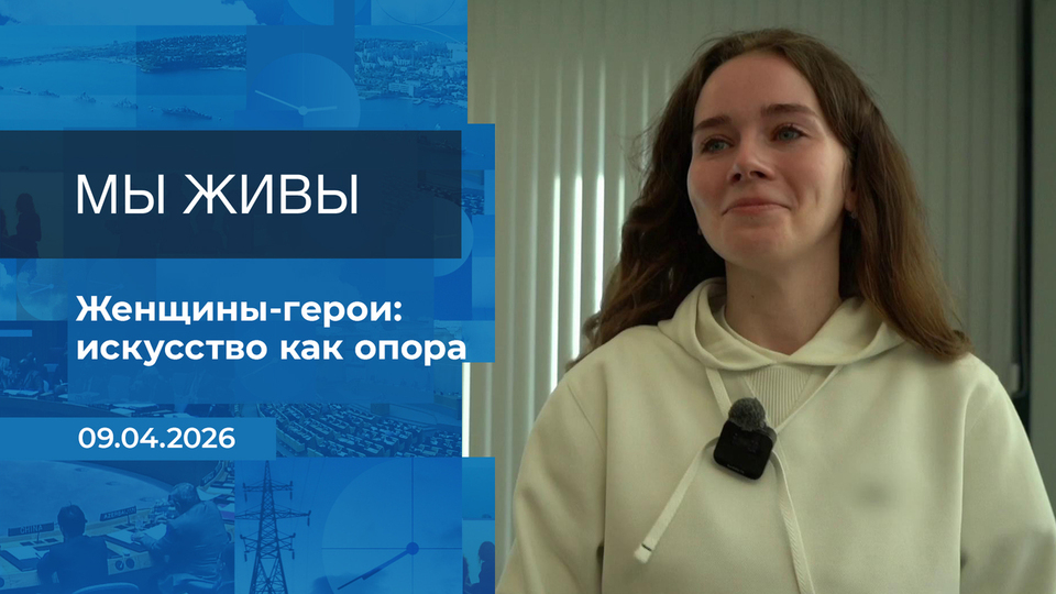 Мы живы! Время покажет. Фрагмент выпуска от 09.04.2026